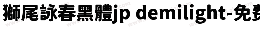 獅尾詠春黑體jp demilight字体转换